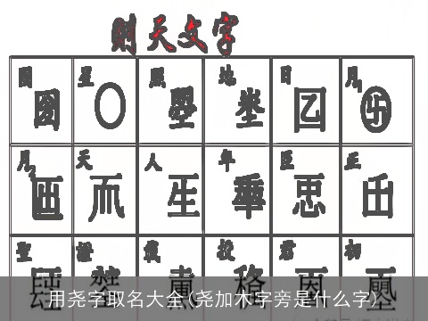 用尧字取名大全(尧加木字旁是什么字)