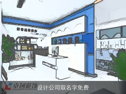 设计公司取名字免费