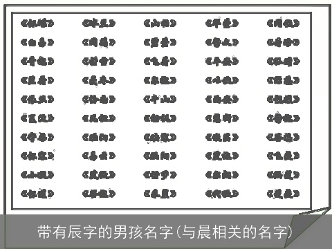 带有辰字的男孩名字(与晨相关的名字)