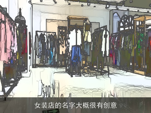 女装店的名字大概很有创意
