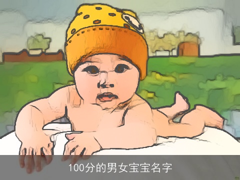 100分的男女宝宝名字