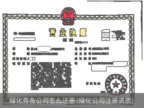 绿化劳务公司怎么注册(绿化公司注册资质)