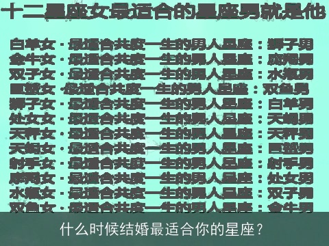 什么时候结婚最适合你的星座？