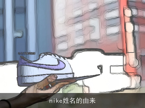nike姓名的由来