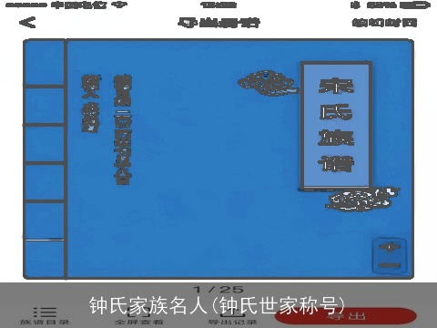 钟氏家族名人(钟氏世家称号)