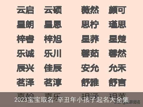 2023宝宝取名 辛丑年小孩子起名大全集