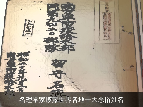 名理学家披露世界各地十大恶俗姓名