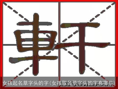 女孩起名草字头的字(女孩取名草字头的字有哪些)