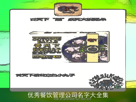 优秀餐饮管理公司名字大全集