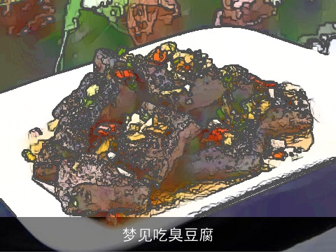 梦见吃臭豆腐