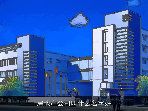 房地产公司叫什么名字好