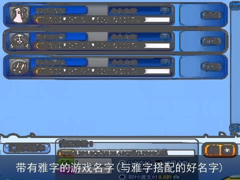 带有雅字的游戏名字(与雅字搭配的好名字)