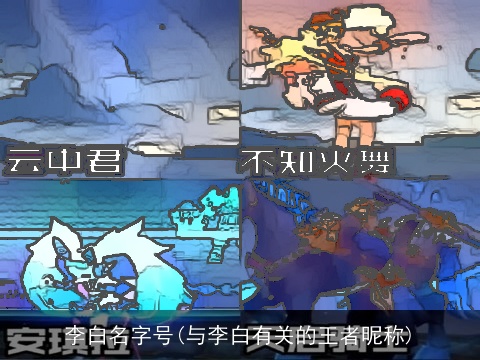 李白名字号(与李白有关的王者昵称)