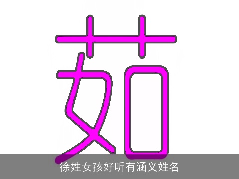 徐姓女孩好听有涵义姓名