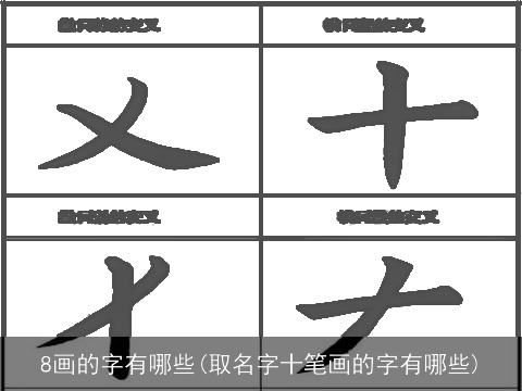 8画的字有哪些(取名字十笔画的字有哪些)