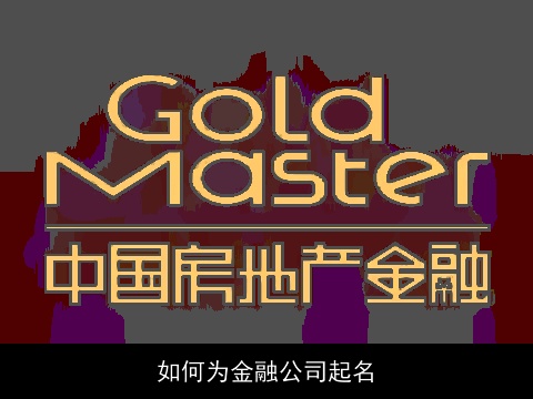 如何为金融公司起名