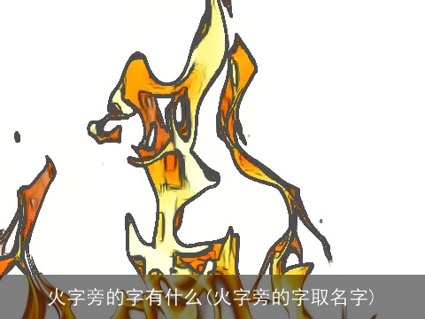 火字旁的字有什么(火字旁的字取名字)