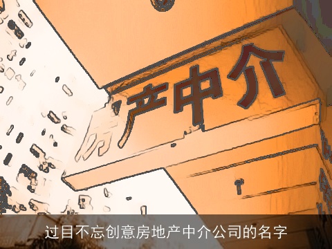 过目不忘创意房地产中介公司的名字