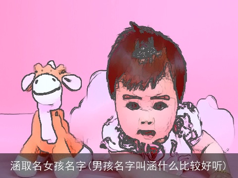 涵取名女孩名字(男孩名字叫涵什么比较好听)