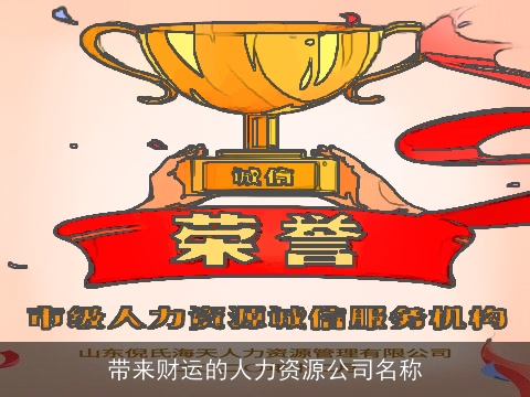 带来财运的人力资源公司名称