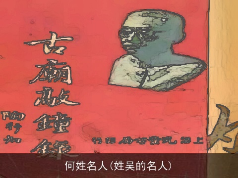何姓名人(姓吴的名人)