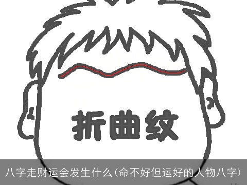 八字走财运会发生什么(命不好但运好的人物八字)