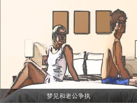 梦见和老公争执