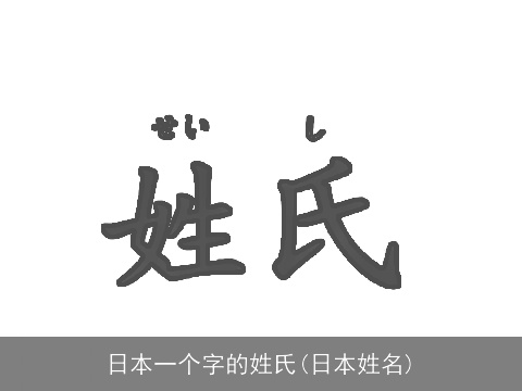 日本一个字的姓氏(日本姓名)