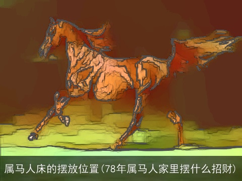 属龙人床的摆放位置(78年属龙人家里摆什么招财)