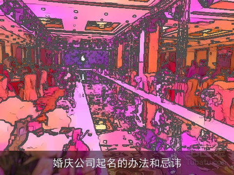 婚庆公司起名的办法和忌讳