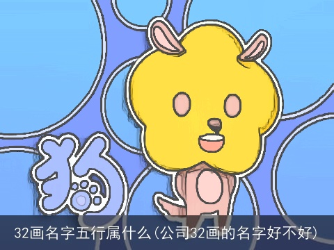 32画名字五行属什么(公司32画的名字好不好)