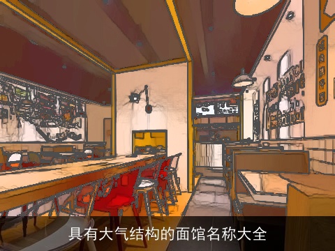 具有大气结构的面馆名称大全