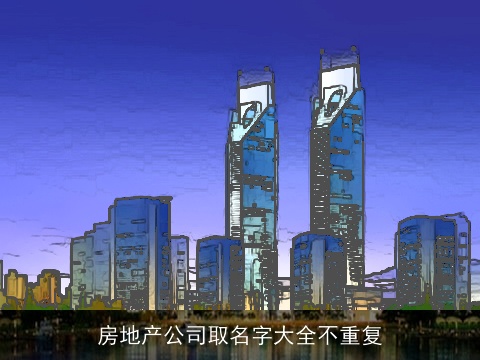 房地产公司取名字大全不重复