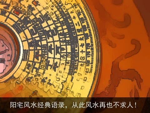 阳宅风水经典语录，从此风水再也不求人！