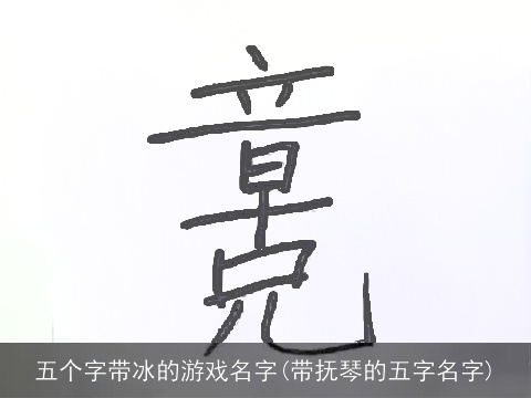 五个字带冰的游戏名字(带抚琴的五字名字)