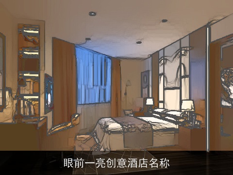 眼前一亮创意酒店名称