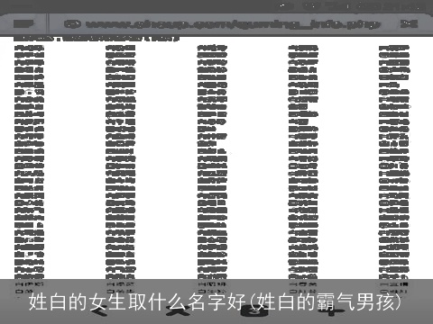 姓白的女生取什么名字好(姓白的霸气男孩)