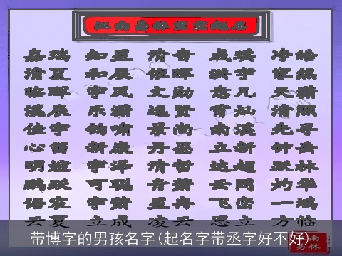 带博字的男孩名字(起名字带丞字好不好)