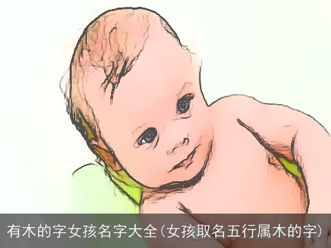 有木的字女孩名字大全(女孩取名五行属木的字)