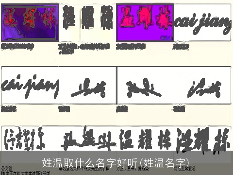 姓温取什么名字好听(姓温名字)