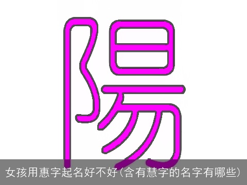 女孩用惠字起名好不好(含有慧字的名字有哪些)