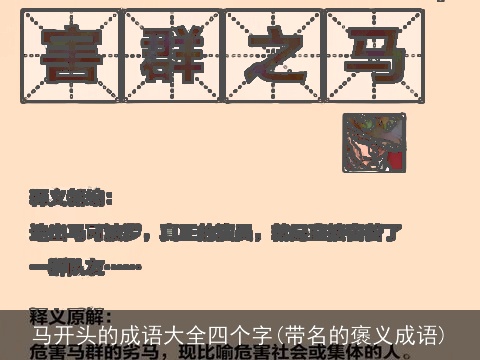 马开头的成语大全四个字(带名的褒义成语)