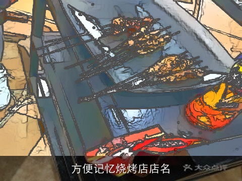 方便记忆烧烤店店名