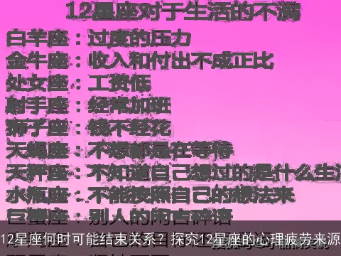 12星座何时可能结束关系？探究12星座的心理疲劳来源