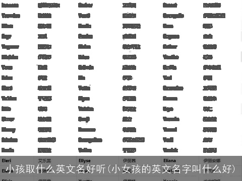 小孩取什么英文名好听(小女孩的英文名字叫什么好)