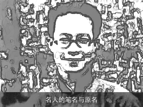 名人的笔名与原名