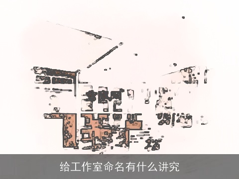 给工作室命名有什么讲究
