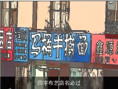 四字布艺店名必过