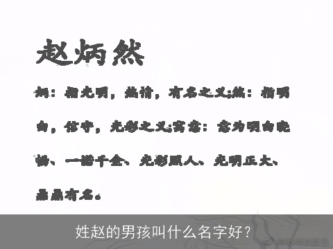 姓赵的男孩叫什么名字好？