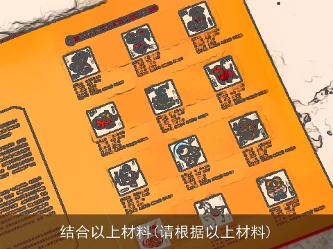 结合以上材料(请根据以上材料)